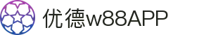 优德w88官网｜W88中文版入口｜体育博彩·真人娱乐·独家福利